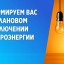 22 сентября в посёлках округа отключат электроснабжение