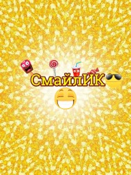 СмайлИК СмайлИК