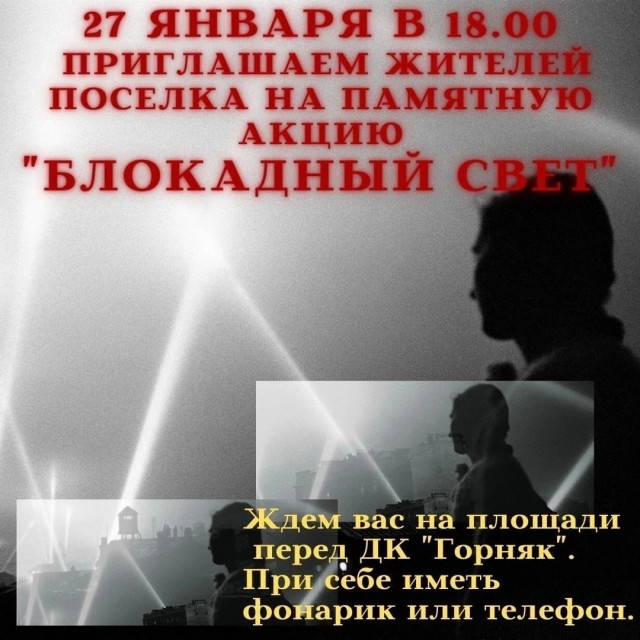 Памятная акция "Блокадный свет" в Карьере Известняке