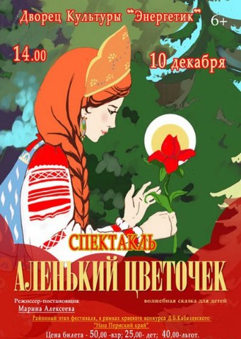 Спектакль "Аленький цветочек"