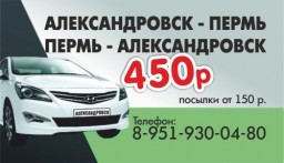 Пассажирские перевозки Александровск-Пермь-Александровск Пассажирские перевозки Александровск-Пермь-Александровск