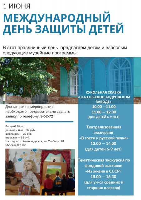 День защиты детей в краеведческом музее