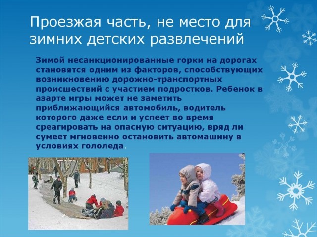 Опасные горки Опасные горки