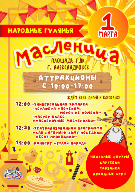 Аттракционы на Масленицу