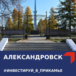 Инвестируйте в Александровский муниципальный округ