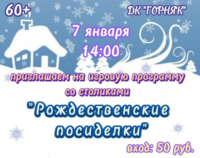Игровая программа со столиками в ДК "Горняк"
