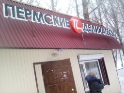 Пермские деликатесы Пермские деликатесы