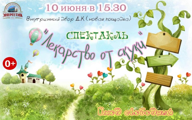 Спектакль "Лекарство от скуки" в Яйве