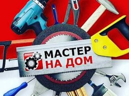 Мастер на час Мастер на час