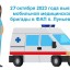 27 октября Луньевку посетит мобильная медицинская бригада