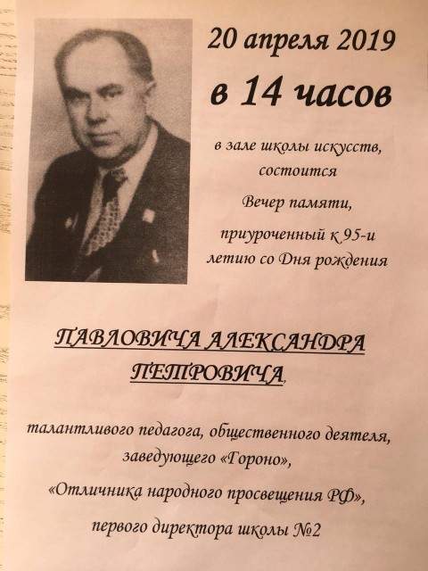 Вечер памяти А.П. Павловича