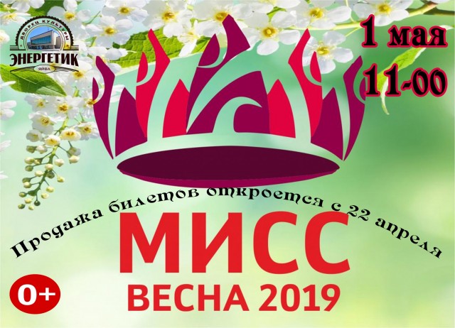 "Мисс Весна - 2019" в ДК "Энергетик"