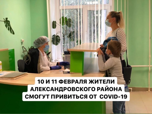 10 и 11 февраля жители Александровского округа смогут поставить прививку от COVID-19