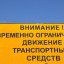 В АМО временно ограничат движение транспорта