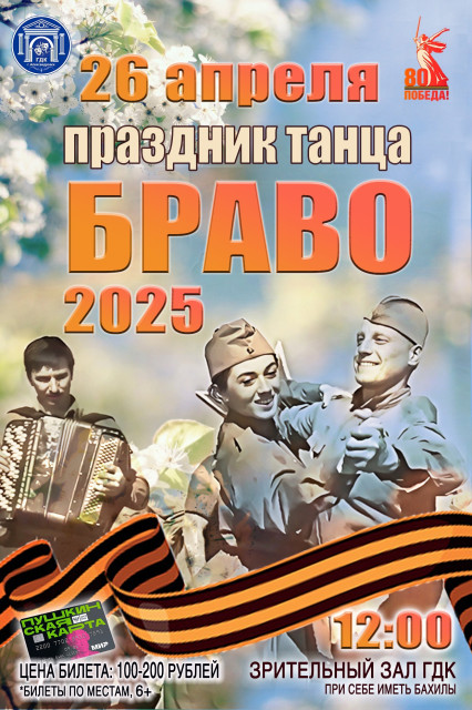 Праздник танца "БРАВО-2025"