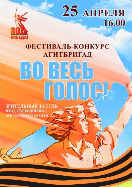 Фестиваль агитбригад "ВО ВЕСЬ ГОЛОС"