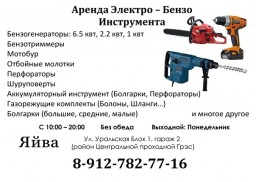Аренда бензо и электроинструмента в Яйве Аренда бензо и электроинструмента в Яйве