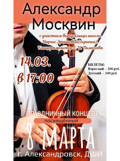 Концерт Александра Москвина
