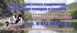 Туя: Прокат снаряжения / организация сплавов / походов