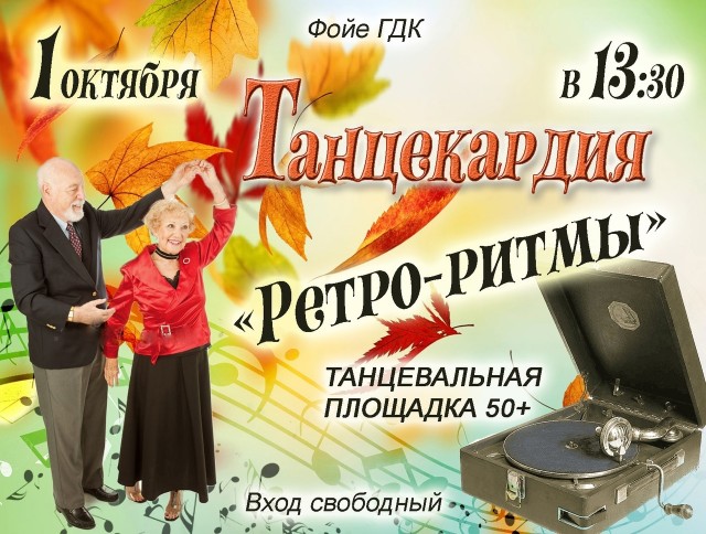 Танцекардия "Ретро-ритмы" в ГДК