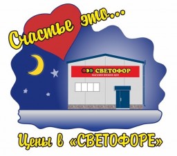 Светофор