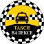 Такси Валексе