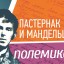 Открыта регистрация на X Пастернаковские чтения "Пастернак и Мандельштам: Полемика и диалог"