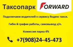 Таксопарк Forward