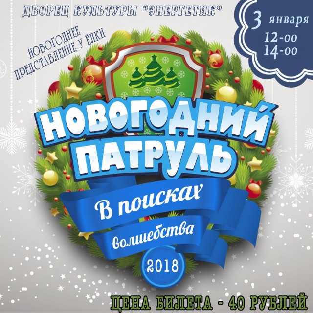 "Новогодний патруль в поисках волшебства 2018" в ДК "Энергетик"