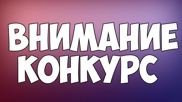 Конкурс "Забавы потребления"