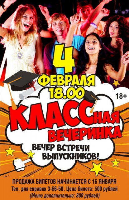 Вечер встречи выпускников "Классная вечеринка"