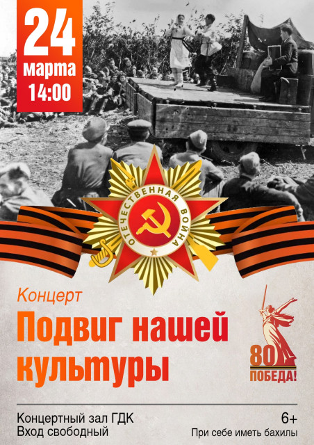 Концерт "Подвиг нашей культуры"