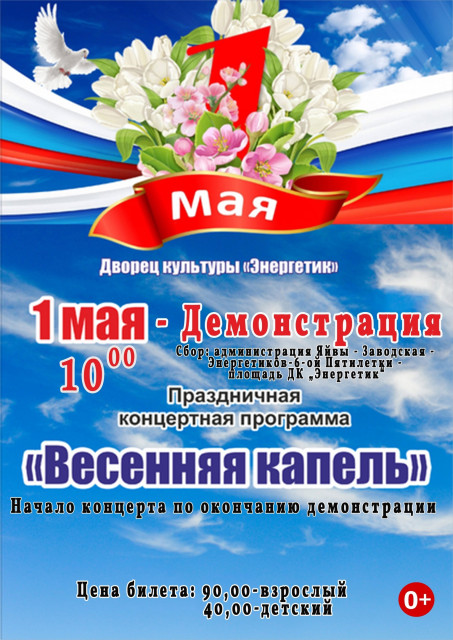 Первомай в Яйве