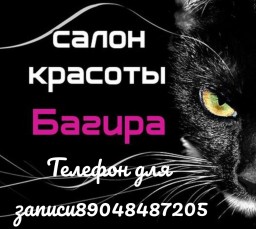 Салон красоты "Багира" Салон красоты "Багира"