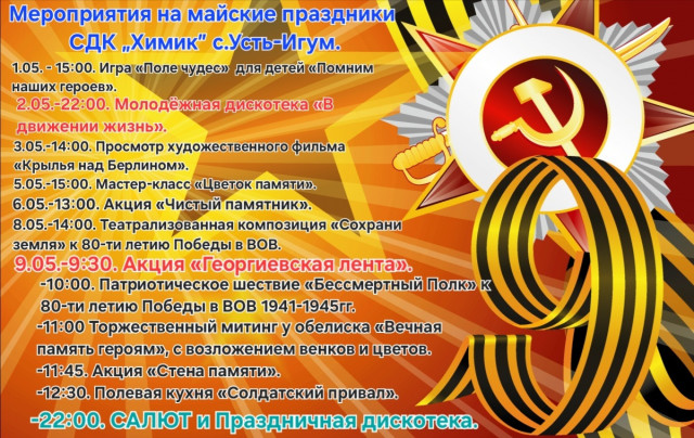 План мероприятий на майские праздники с. Усть-Игум