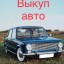 Срочный выкуп автомобиля