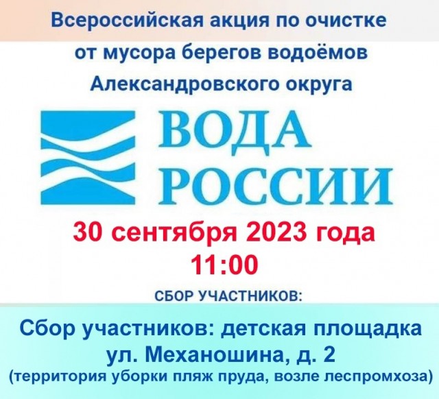 30 сентября в Александровске проводится акция по очистке от мусора берега пруда