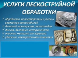 Пескоструйная обработка Пескоструйная обработка