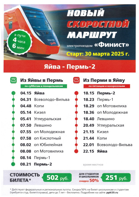 С 30 марта РЖД запускает электропоезд "Финист" до Яйвы