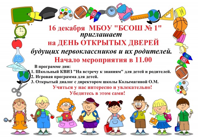 День открытых дверей в школе № 1