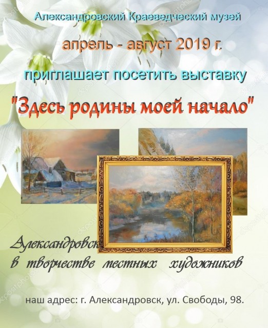 Выставка картин "Здесь родины моей начало"