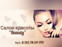 Салон красоты "Beauty"