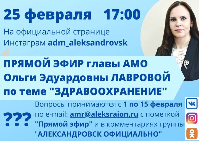 25 февраля глава Александровского округа проведет прямой эфир