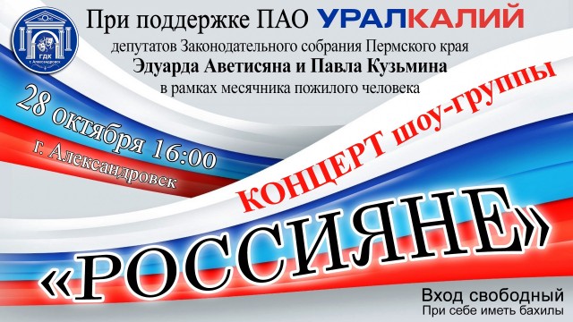 Концертная программа шоу-группы "РОССИЯНЕ" в ГДК