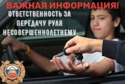 Ответственность за передачу права управления несовершеннолетнему