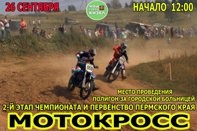 Соревнования по мотокроссу. Кизел