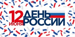 Мероприятия в Дню России. Александровск