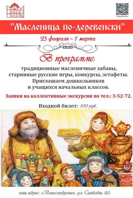 Познавательно-игровая программа "Масленица по-деревенски"