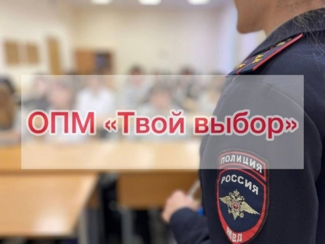 В округе проводится оперативно-профилактическое мероприятие «Твой выбор»