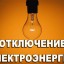 Отключения электроснабжения запланированы в округе с 30 марта по 2 апреля